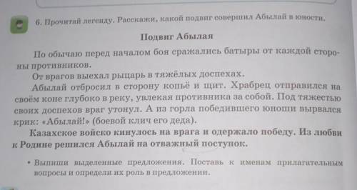 6. Прочитай легенду. Расскажи, какой подвиг совершил Абылай в юности. Подвиг АбылаяПо обычаю перед н