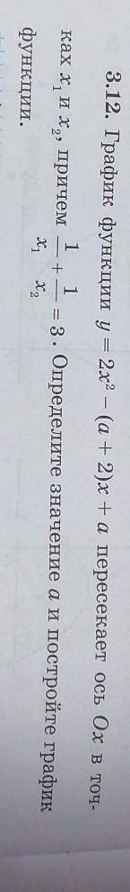 График функции y = 2х2 — (а + 2)x +а пересекает ось Ох в точ ках х1 и х2 причем1/х1 + 1/х2=3 определ