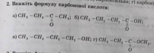 Укажите формулу карбоновой кислоты А)CH3-CH2-C-CH3 || OБ)CH3-CH2-CH2-C-OH || OВ)CH3-CH2-CH2-CH2Г)CH3