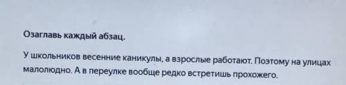 Озаглавить каждый обзац Варианты ответа: каникулы, пустые улицы, прохожие, в переулке, лёд на улице,