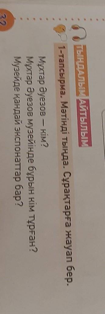 Решите казахский 3 класс стр 1 номер 32​