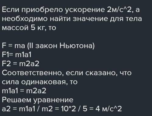 Под действием силы 10 н тело массой 5 кг приобрело некоторое ускорение.чему оно равно?