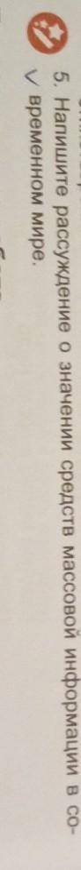 Напишите рассуждение о значении средств массовой информации в современном мире.Саша Чёрный ​