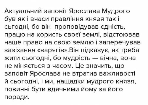 Висловте свої міркування щодо виконання нащадкам заповіту Ярослава Мудрого