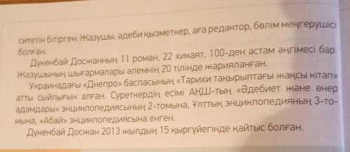 ПРИДУМАЙТЕ И НАПЕШИТЕ 5 ВОПРОСОВ ПО ТЕКСТУ НА КАЗАХСКОМ УМОЛЯЮ