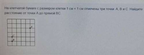 На кпечатой бумаге с размером потки 1 см х 1 см отмечены три точки: А, ВИС. Найдито расстояние от то