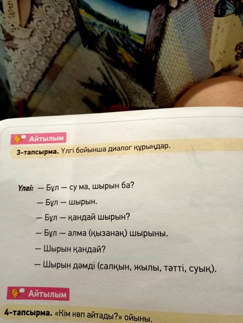 Үлгі бойынша диалог құрыңдар.