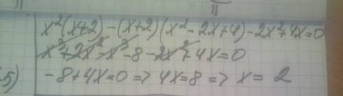 X²(x+2) -(x+2)(x² -2x+4) -2x² +4x =0РЕШИТЕ УРАВНЕНИЕ