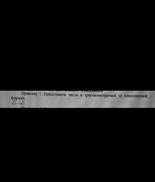 Нужна решить пример в тригометричній та показниковій формах ​​