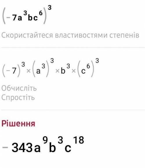 Возведите в степень данный одночлен; (-7а³ в с⁶)³