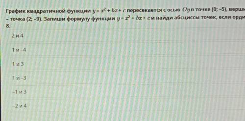 WC ст График квадратичной функции y = t + bx + c пересекается с осью Оу в точке (0; -5), вершина пар