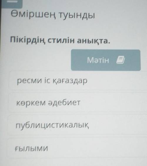 Пікірдің стилін анықта. Мәтін ересми іс қағаздаркөркем әдебиетпублицистикалықҒЫЛЫМИ