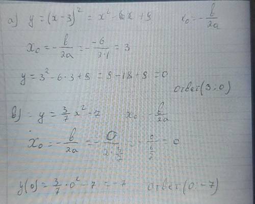 Укажите координаты вершины параболы: а) у = (х - 3)²б) у = 5(х + 2)²в) y = 3/7 х² - 7.