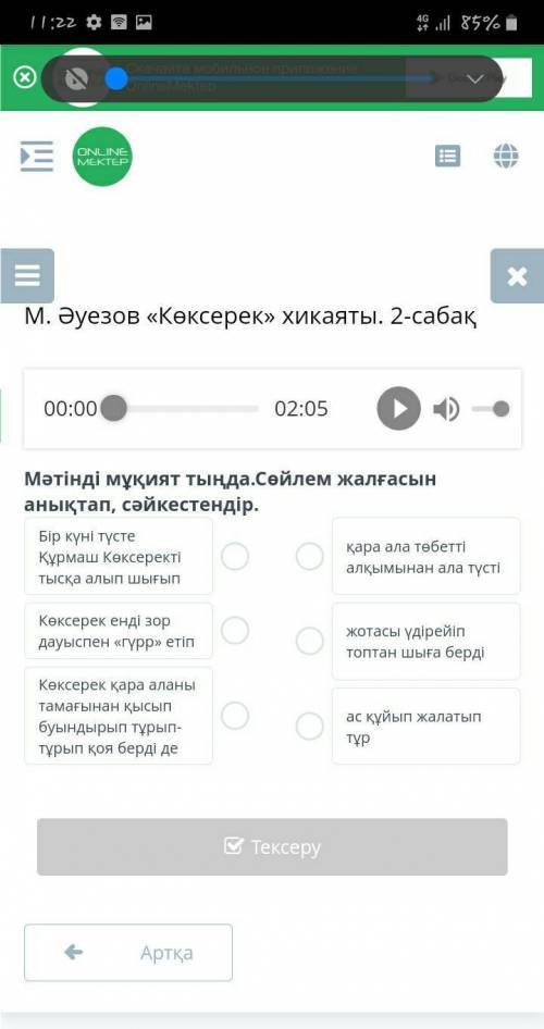 сабақ 00:00 02:05 Мәтінді мұқият тыңда.Сөйлем жалғасын анықтап, сәйкестендір. Бір күні түсте Құрмаш