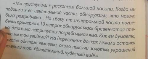 возьмите интервью у археолога прочитайте воспоминание археолога Кемаля Акишева. если бы у вас была в