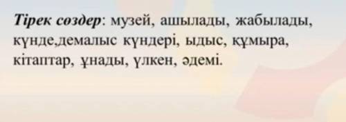 Составьте текс по опорным словам на казахском про музей​