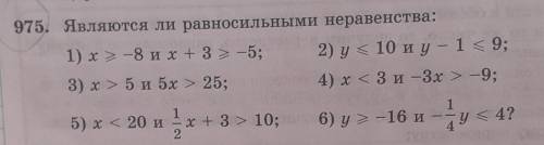 975. Являются ли равносильными неравенства: 1) х -8 и х+3 > - 5; 2) у < 10 и у – 1 < 9;3) x