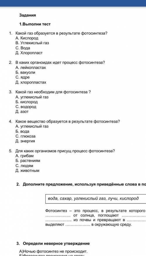 Задания 1.Выполни тест1. Какой газ образуется в результате фотосинтеза?А. КислородВ. Углекислый газС