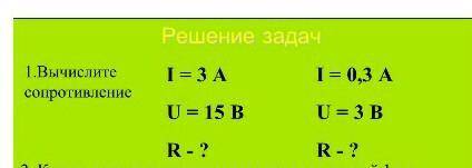 Вычеслиите сопротивление I=3A U=15B и т.д​