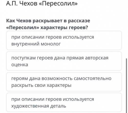 Как Чехов раскрывает в рассказе пересолил характеры героев? и если есть ответы на 6, 7, 8 и 9 вопр