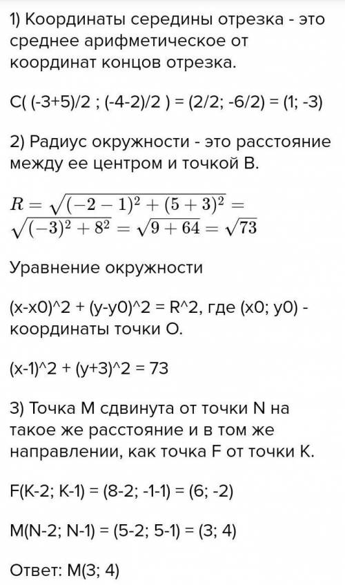 С решением Найти длину отрезка MN и координаты его середины если М(-4;3) и (6;-5) 2. составьте уравн