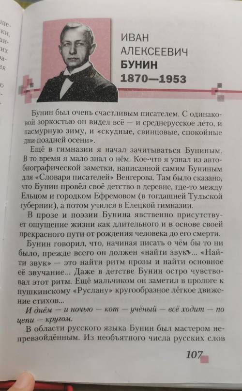 С ЛИТЕРАТУРОЙ! НУЖНО СОСТАВИТЬ ПЛАН БИОГРАФИИ БУНИНА ! УЧЕБНИК МЕРКИН 6 КЛАСС​