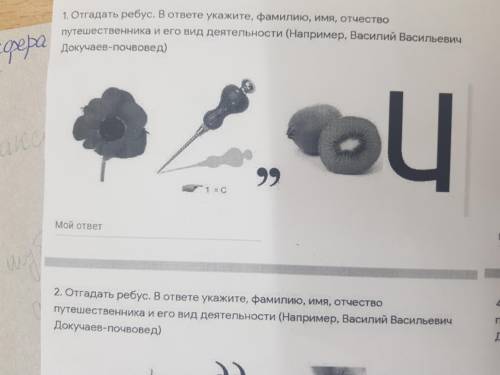решить ребусы. Нужны ФИО и деятельность путешественников.