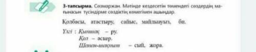 3-тапсырма. Сомаржан. Мәтінде кездесетін төмендегі сөздердің ма понасын түсіндірме сөздіктің көмегім