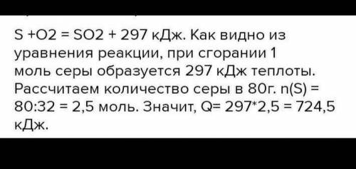 По ТХУ S+02=SO2+297 кДж вычислите, сколько теплоты выделилось при сжигании серы массой 6,4 г