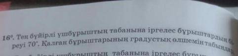 Один из углов, примыкающих к основанию равностороннего треугольника, равен 70 °. Найдите градусы ост