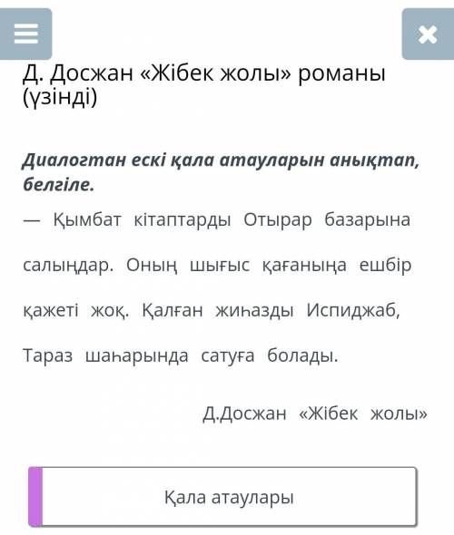 Д. Досжан «Жібек жолы» романы (үзінді)Қала атаулары​