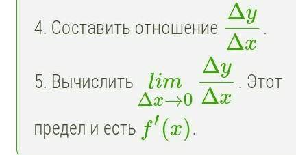 Кто может объяснить мне тему производных с нуля... Я совсем не поняла и очень отстала​