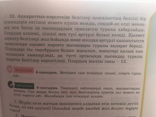 8-тапсырма Мәтіннен сын есімдерді тауып,оларға сұрақ қой