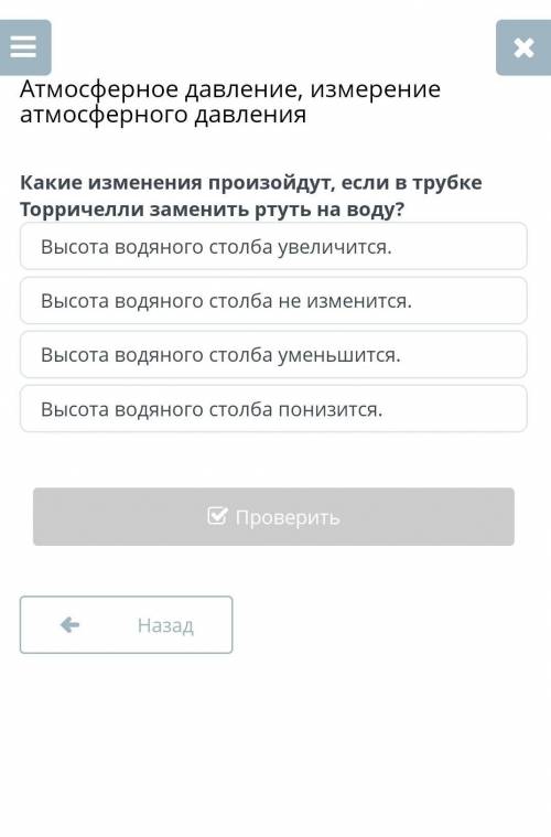 Атмосферное давление, измерение атмосферного давления Какие изменения произойдут, если в трубке Торр