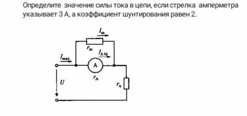 Определите значение силы тока в цепи, если стрелка амперметра указывает 3А, а коэффициент шунтирован