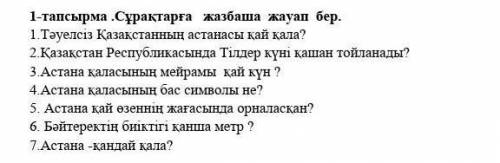 1-тапсырма .Сұрақтарға жазбаша жауап бер. 1.Тәуелсіз Қазақстанның астанасы қай қала?2 Қазақстан Респ