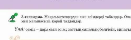 Мен мағынасына қарай талдаңдар. 3-тапсырма. Мақал-мәтелдерден сын есімдерді табыңдар. ОлардыҮлгі: се