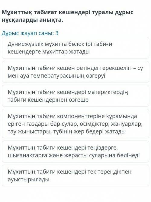 Мухиттын табигат кешендери туралы дурыс нускаларды аныкта​
