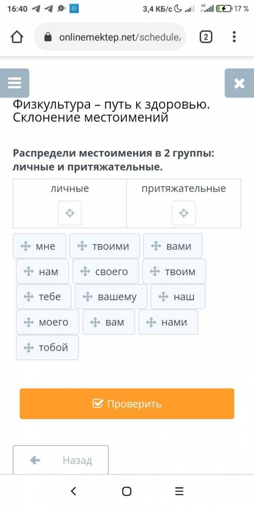 Распредели местоимения в 2 группы: личные и притяжательные.