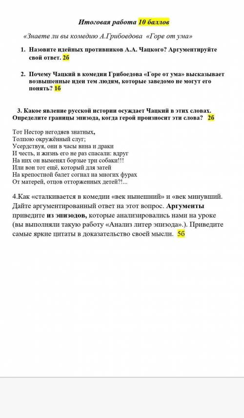 Итоговая работа «Знаете ли вы комедию А.Грибоедова «Горе от ума»9 класс, ​