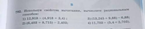 В 792. Используя свойства вычитания, вычислите рациональным 1) 12,918 - (4,918 + 3,4) ;3) (13,245 +9