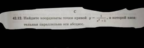 Найдите координаты точки кривой (число на фото), в которой касательная параллельна оси абсцисс. Можн