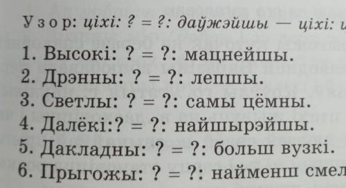 279, «Рашыце» моўную задачу. Утварыце прапушчаныя формы сту- пеней параўнання. Прапорцыі запішыце, а