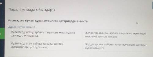 Паралимпиада ойындары Барлық сөз тіркесі дұрыс құрылған қатарларды анықта.Дұрыс жауап саны: 2Жүлдеге