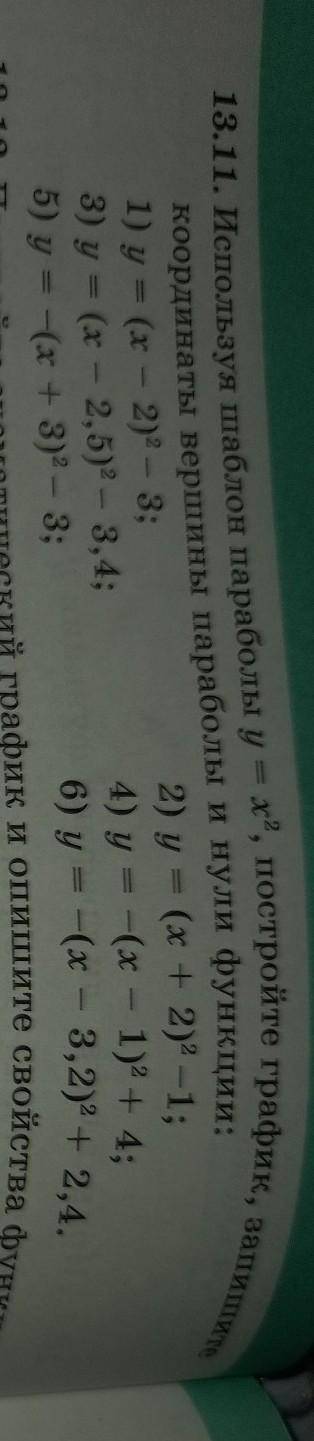 Используя шаблон параболлы у=х², постройте график, запишите координаты вершины параболы и нули функц