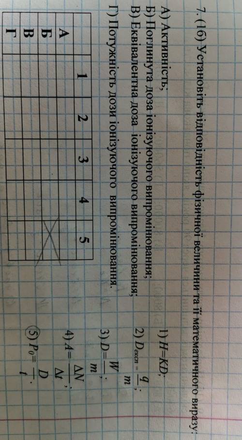 7. (16) Установіть відповідність фізичної величини та її математичного виразу:​