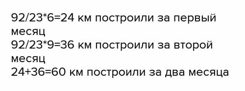 Протяжённость построенной дороги составляет 92 км за первый месяц построили 6 / 23 дороги А за второ