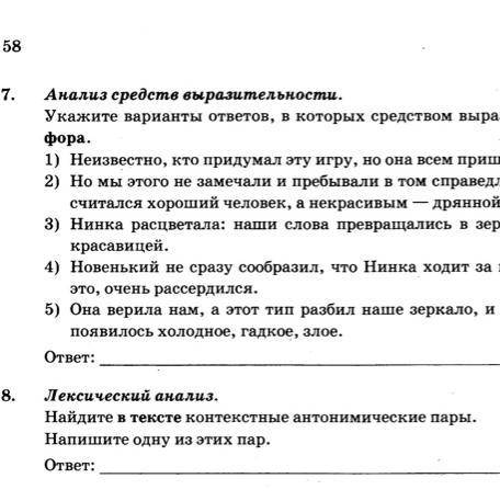 только 8 задание, по тексту: (1)Мы любили свой двор. (2)В нем никогда не было скучно. (3)Были у нас