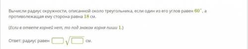 Вычисли радиус окружности, описанной около треугольника, если один из его углов равен 60°, а противо