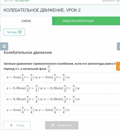 класс.Физика. Ом Запиши уравнение гармонического колебания если его амплитуда равна 5 период 4с,а на